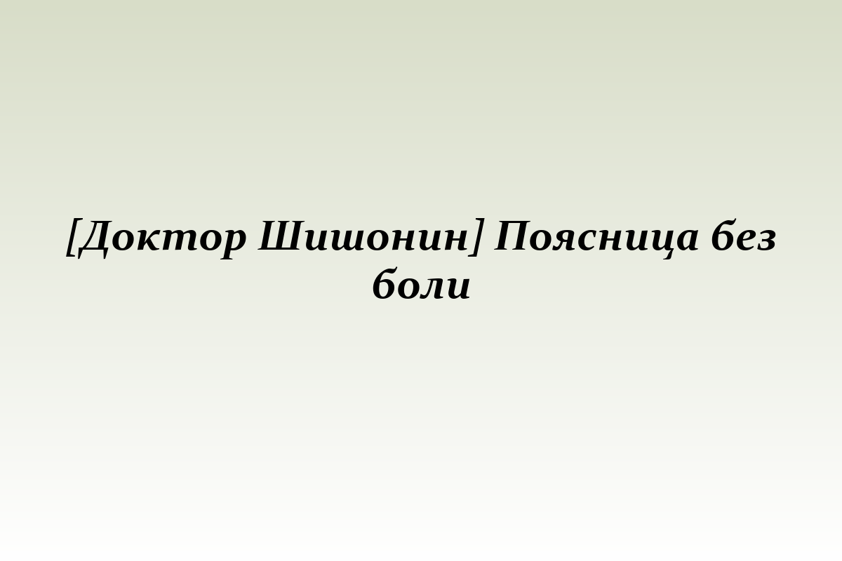 [Доктор Шишонин] Поясница без боли