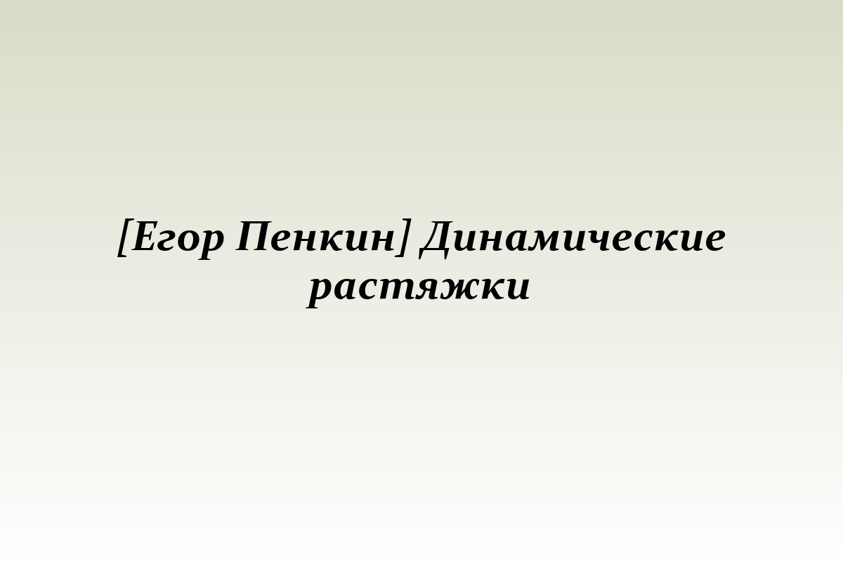[Егор Пенкин] Динамические растяжки