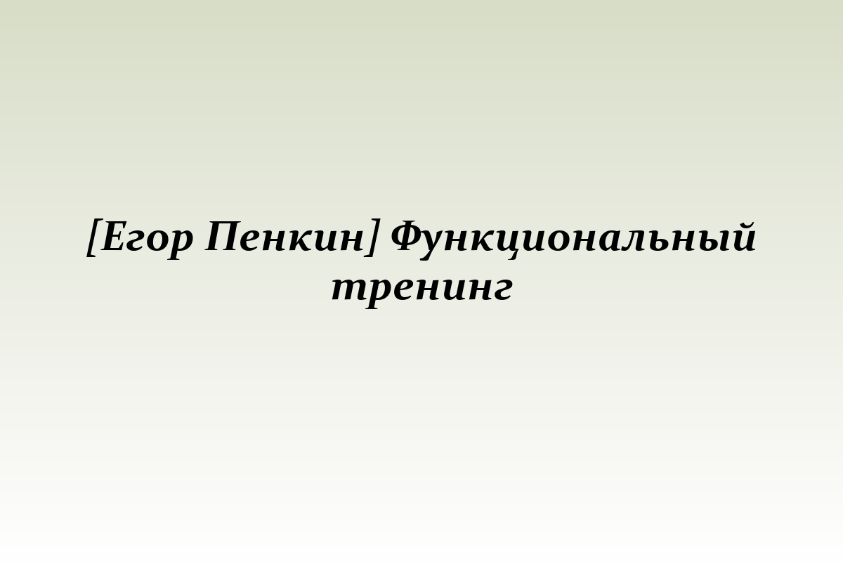 [Егор Пенкин] Функциональный тренинг