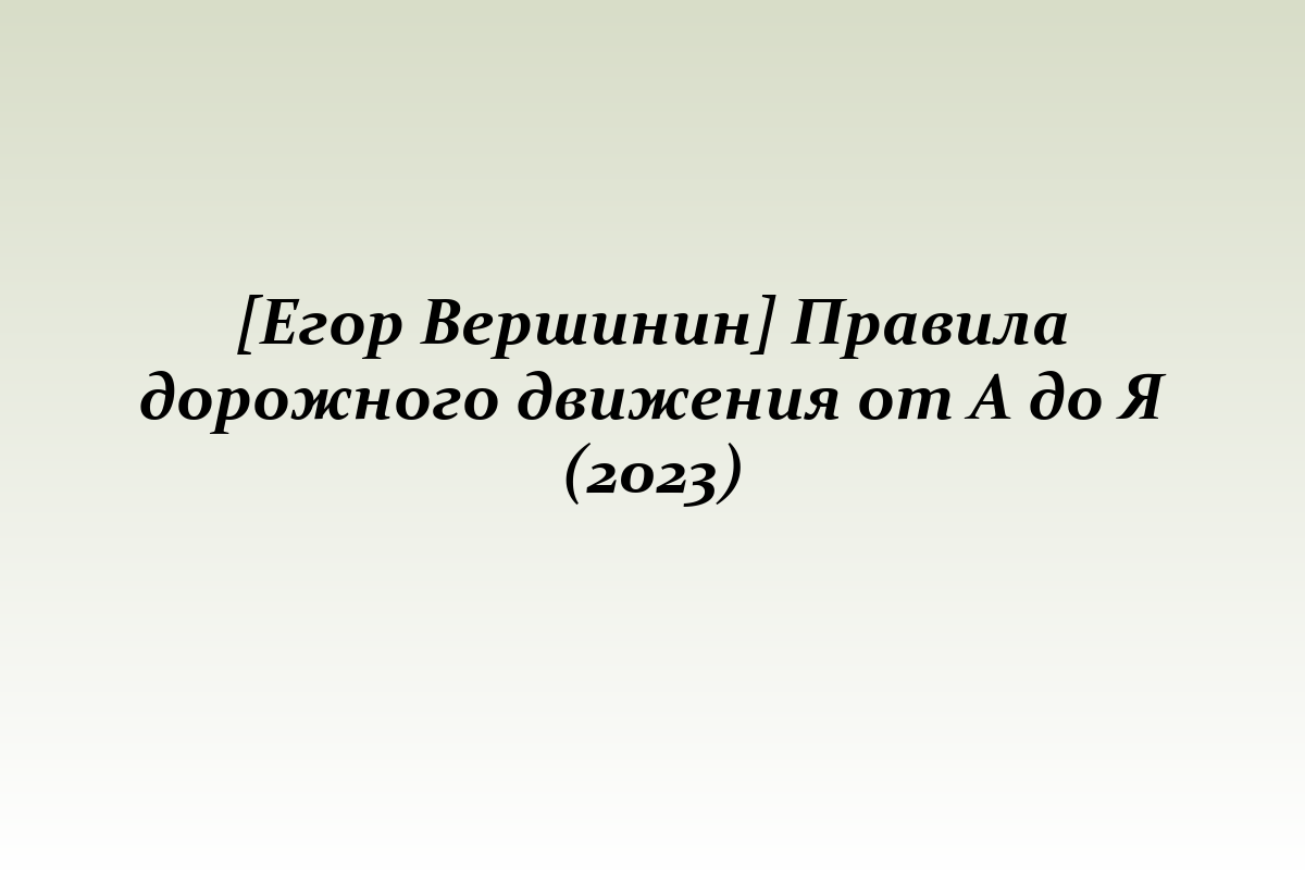 [Егор Вершинин] Правила дорожного движения от А до Я (2023)