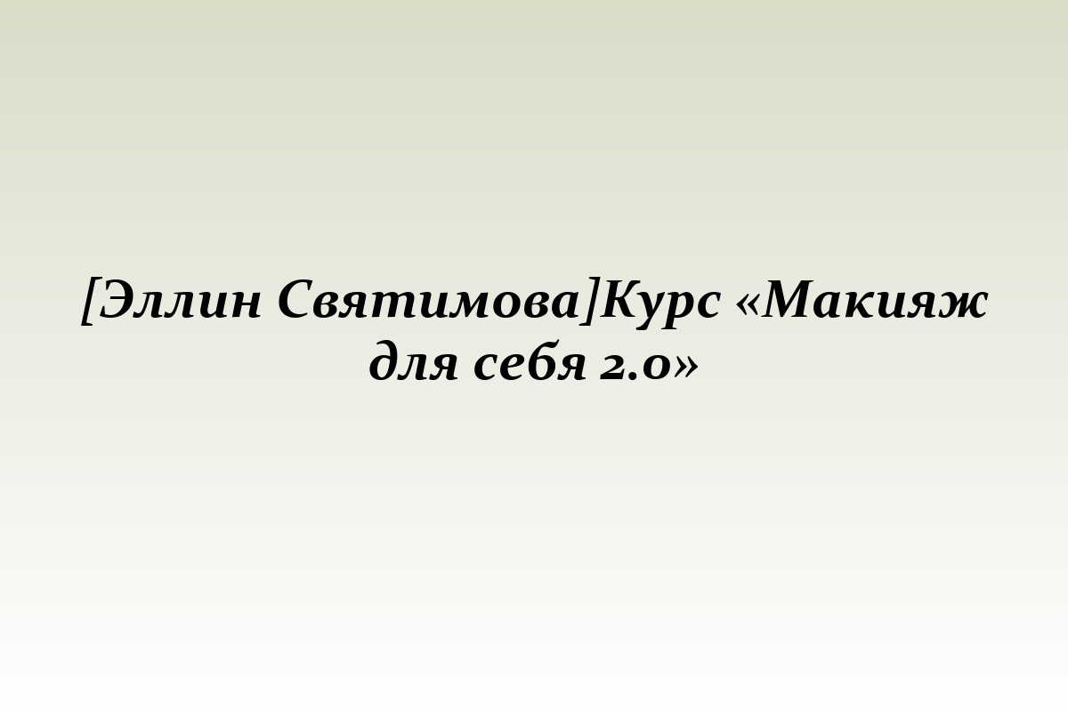 [Эллин Святимова]Курс «Макияж для себя 2.0»