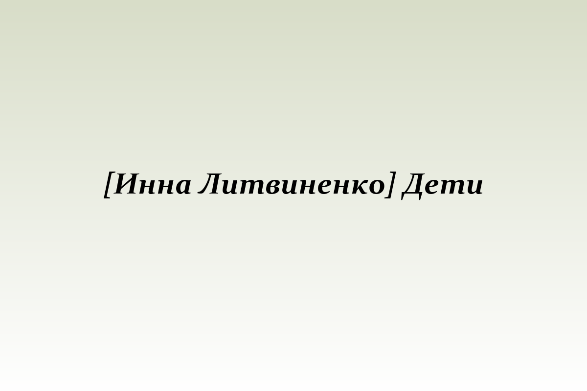 [Инна Литвиненко] Дети