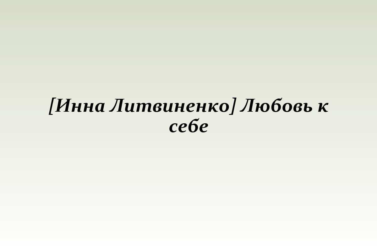 [Инна Литвиненко] Любовь к себе