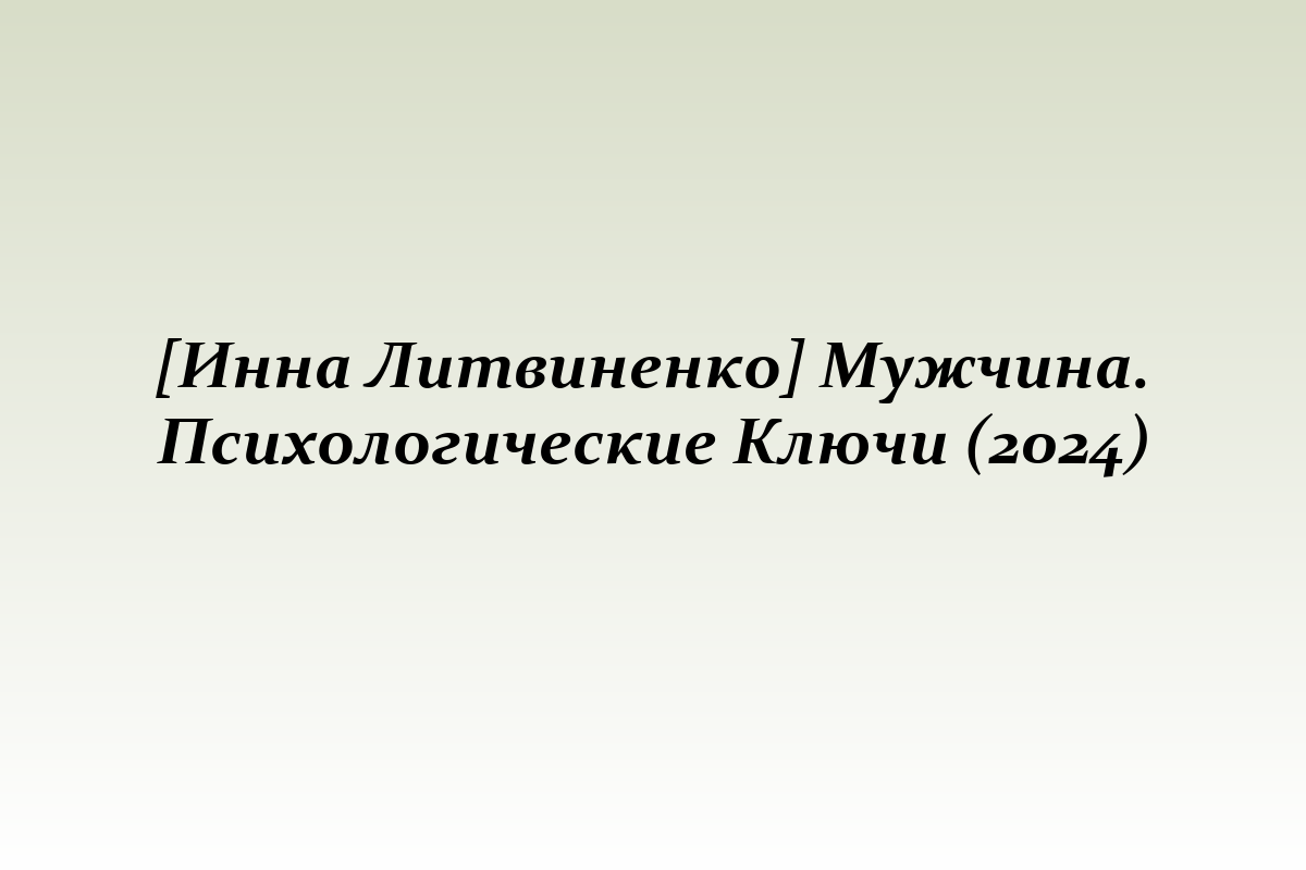 [Инна Литвиненко] Мужчина. Психологические Ключи (2024)