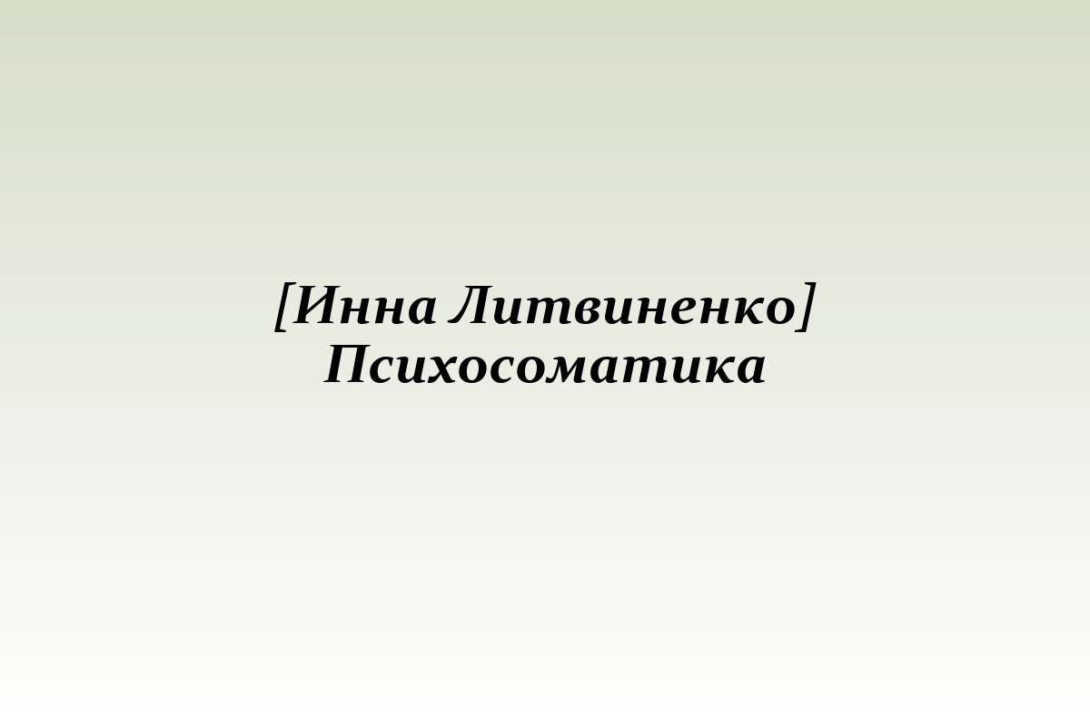 [Инна Литвиненко] Психосоматика