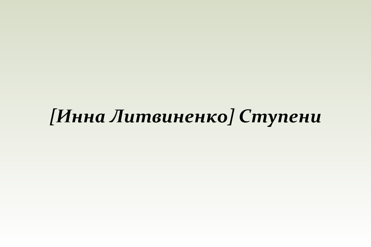 [Инна Литвиненко] Ступени