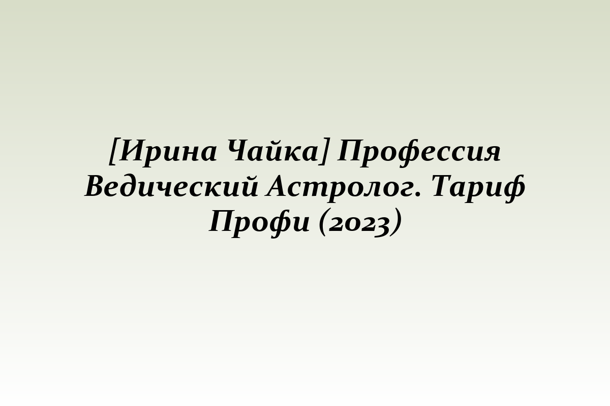 [Ирина Чайка] Профессия Ведический Астролог. Тариф Профи (2023)