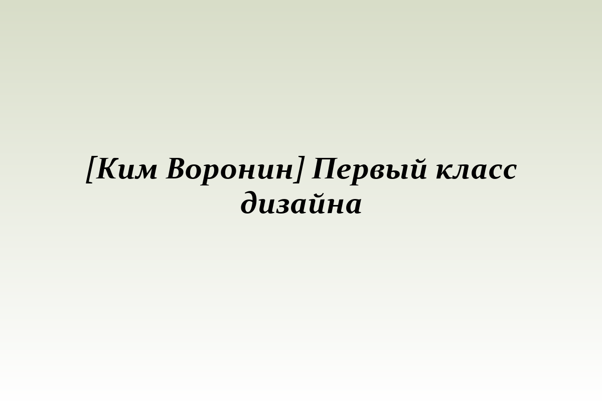 [Ким Воронин] Первый класс дизайна