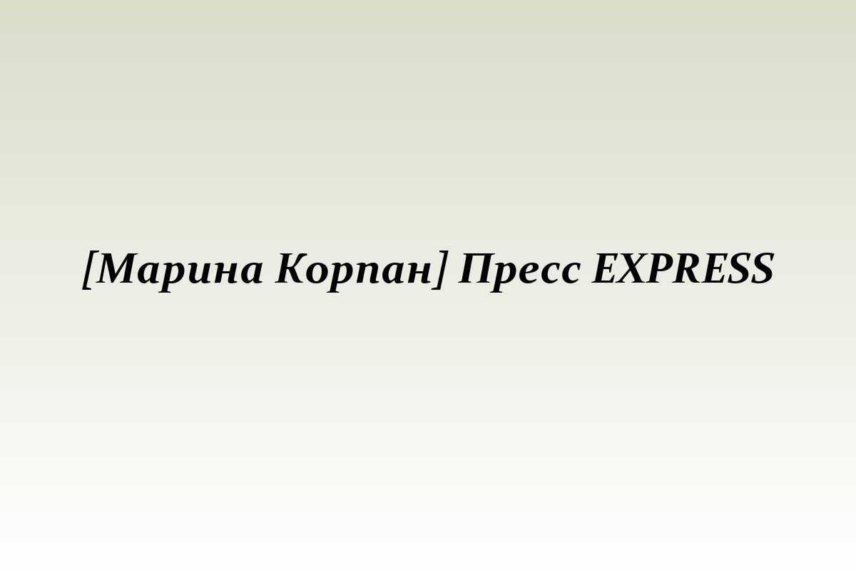 [Марина Корпан] Пресс EXPRESS