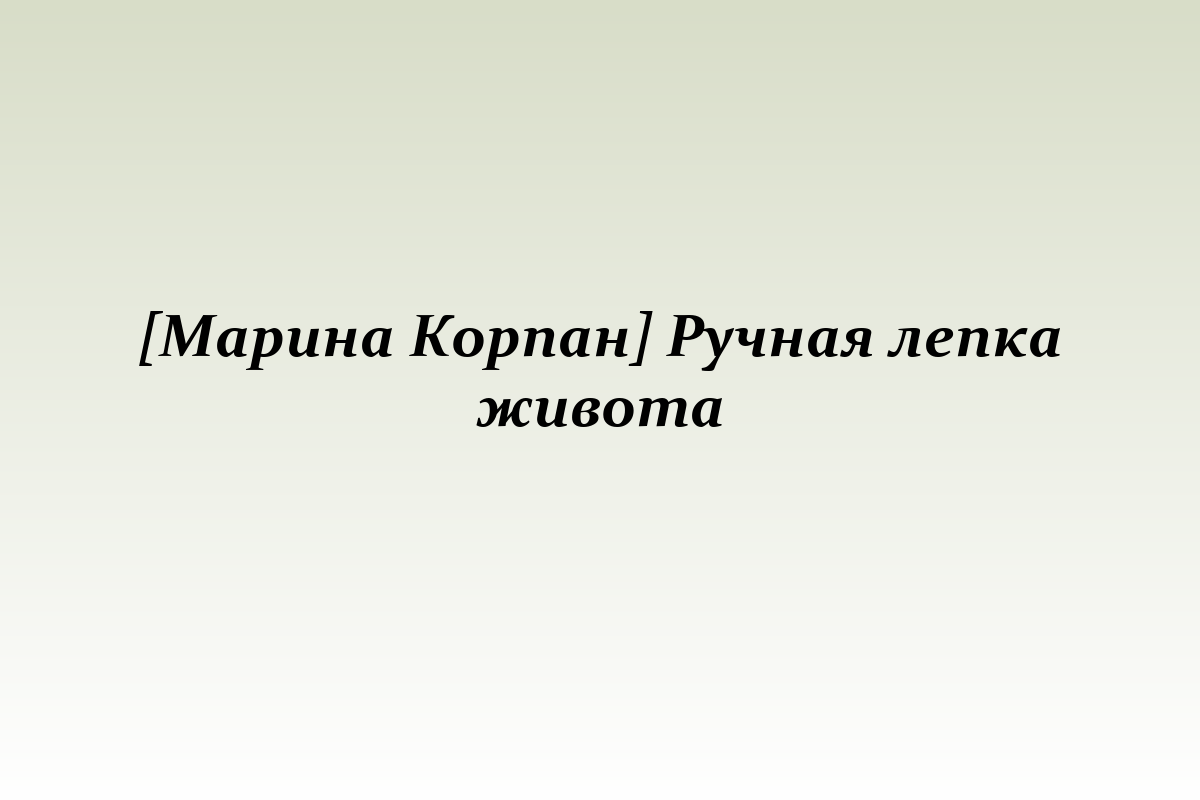 [Марина Корпан] Ручная лепка живота