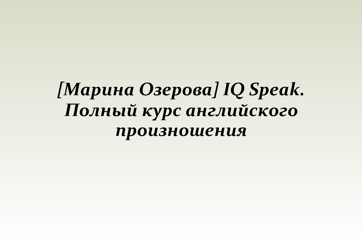 [Марина Озерова] IQ Speak. Полный курс английского произношения