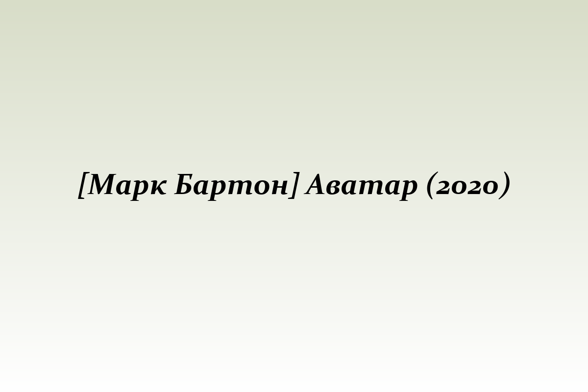 [Марк Бартон] Аватар (2020)