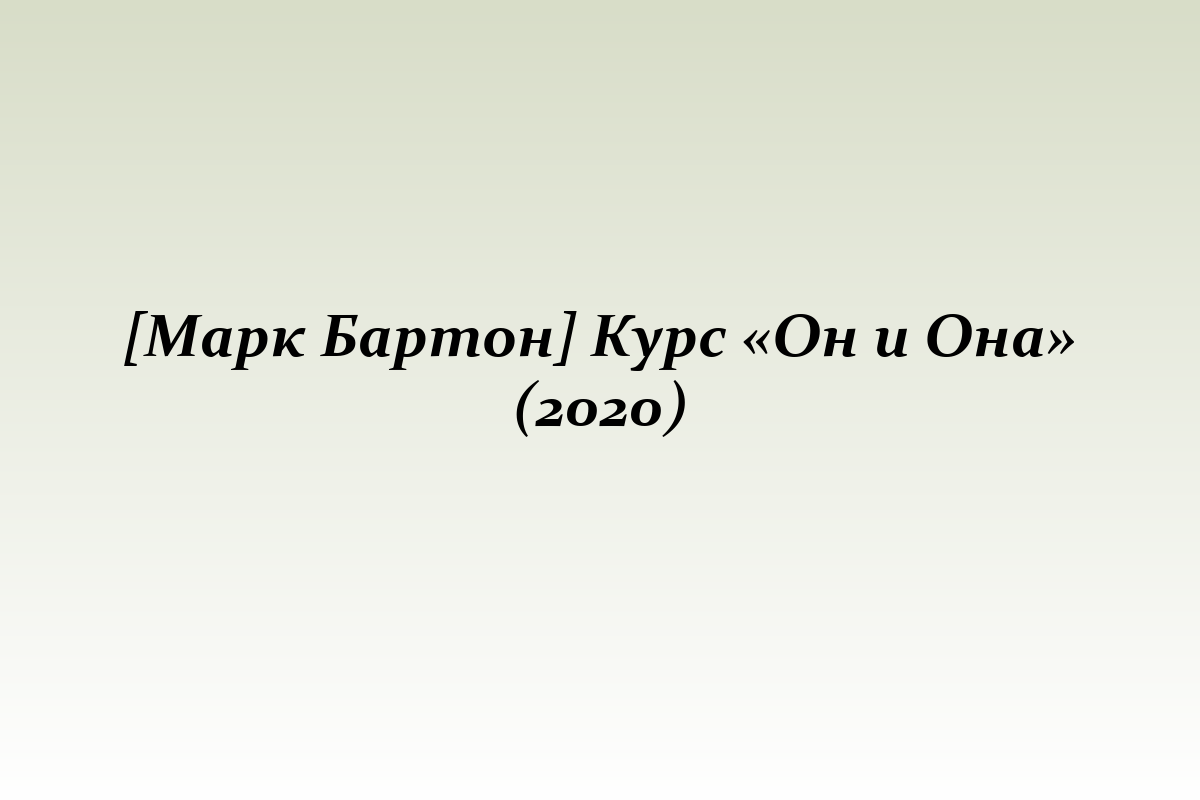[Марк Бартон] Курс «Он и Она» (2020)