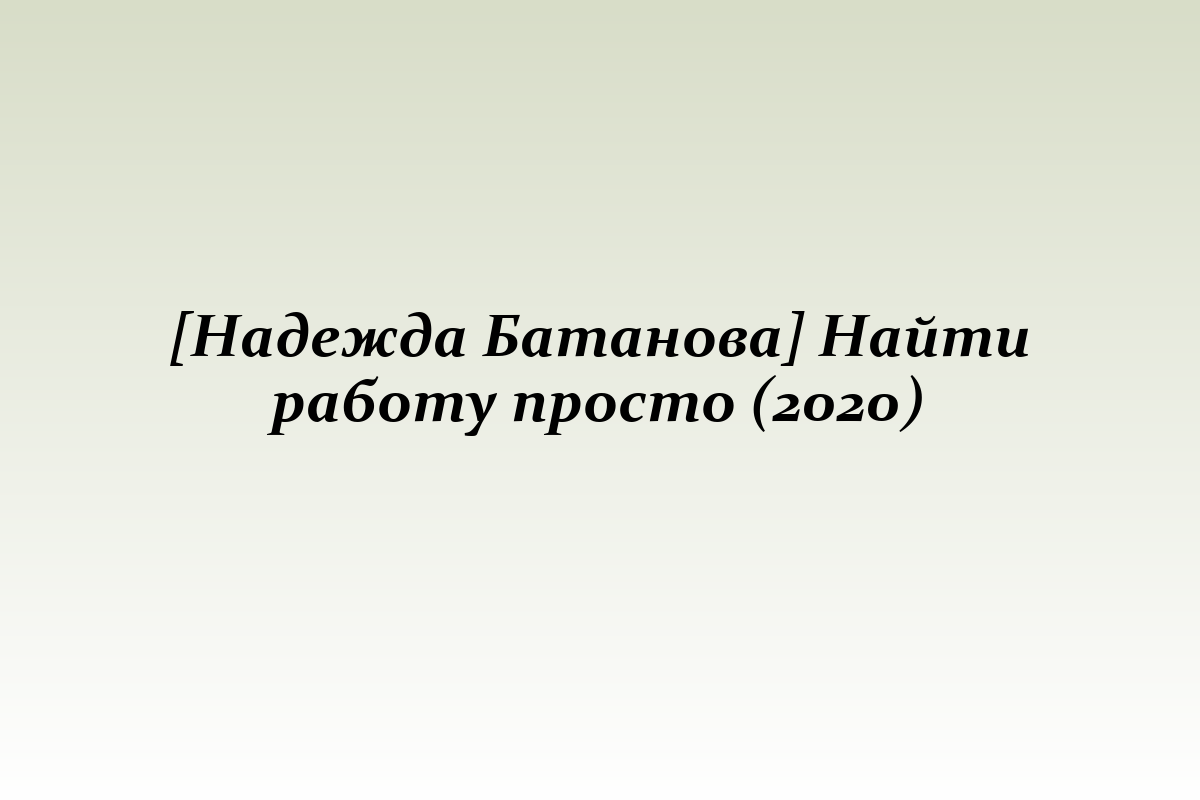 [Надежда Батанова] Найти работу просто (2020)