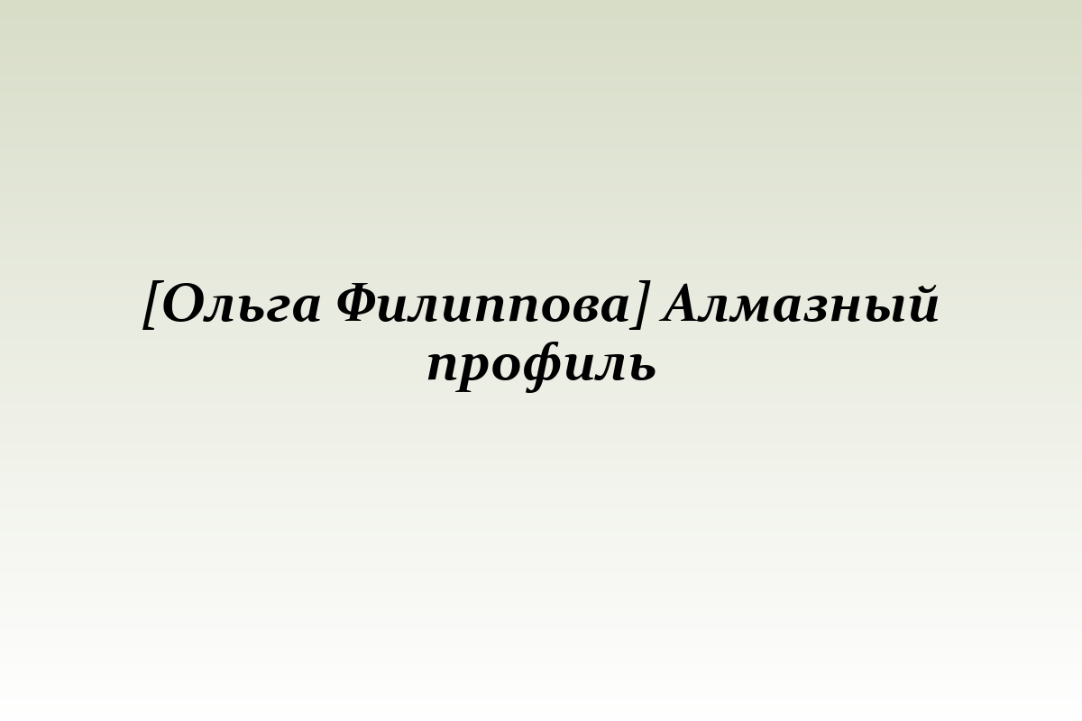 [Ольга Филиппова] Алмазный профиль