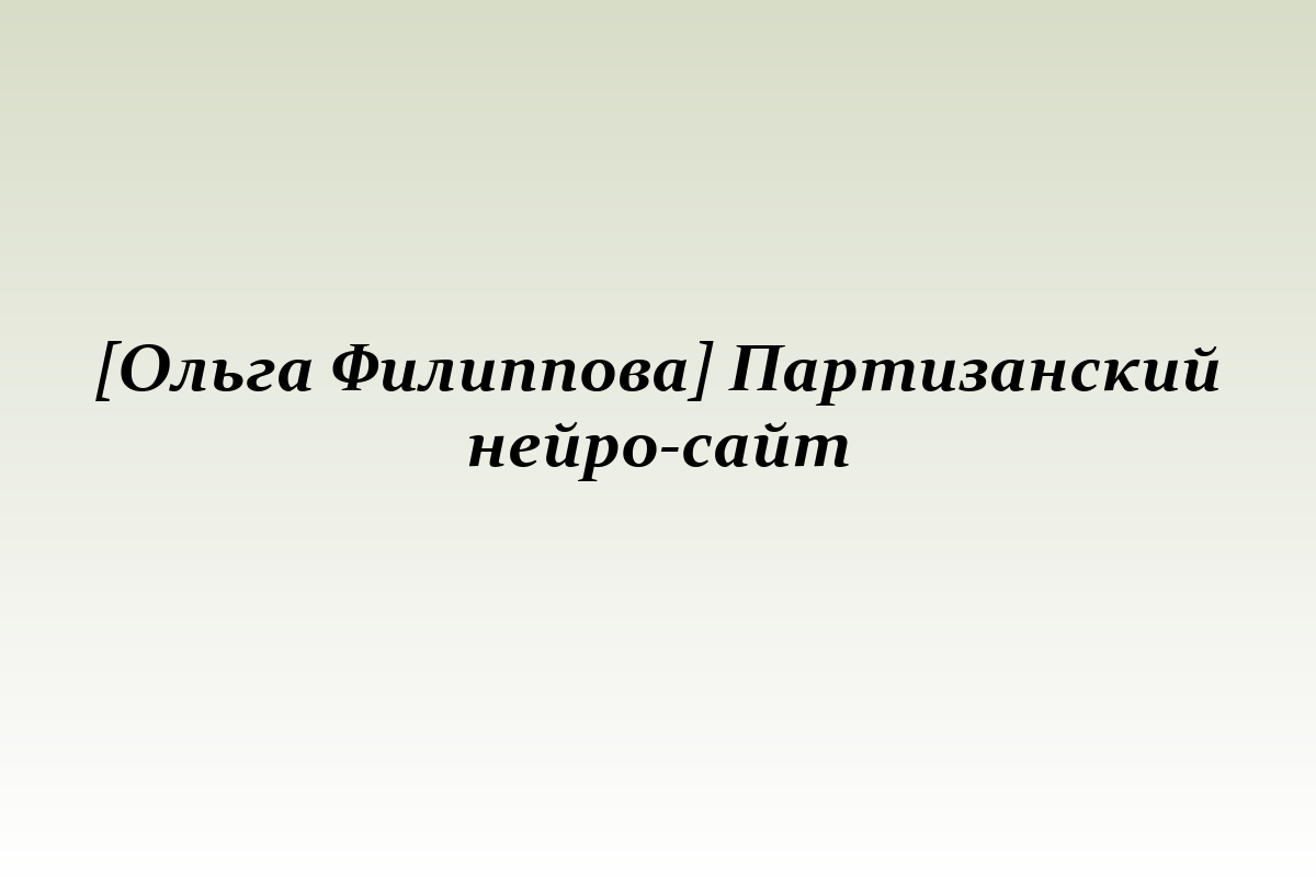 [Ольга Филиппова] Партизанский нейро-сайт