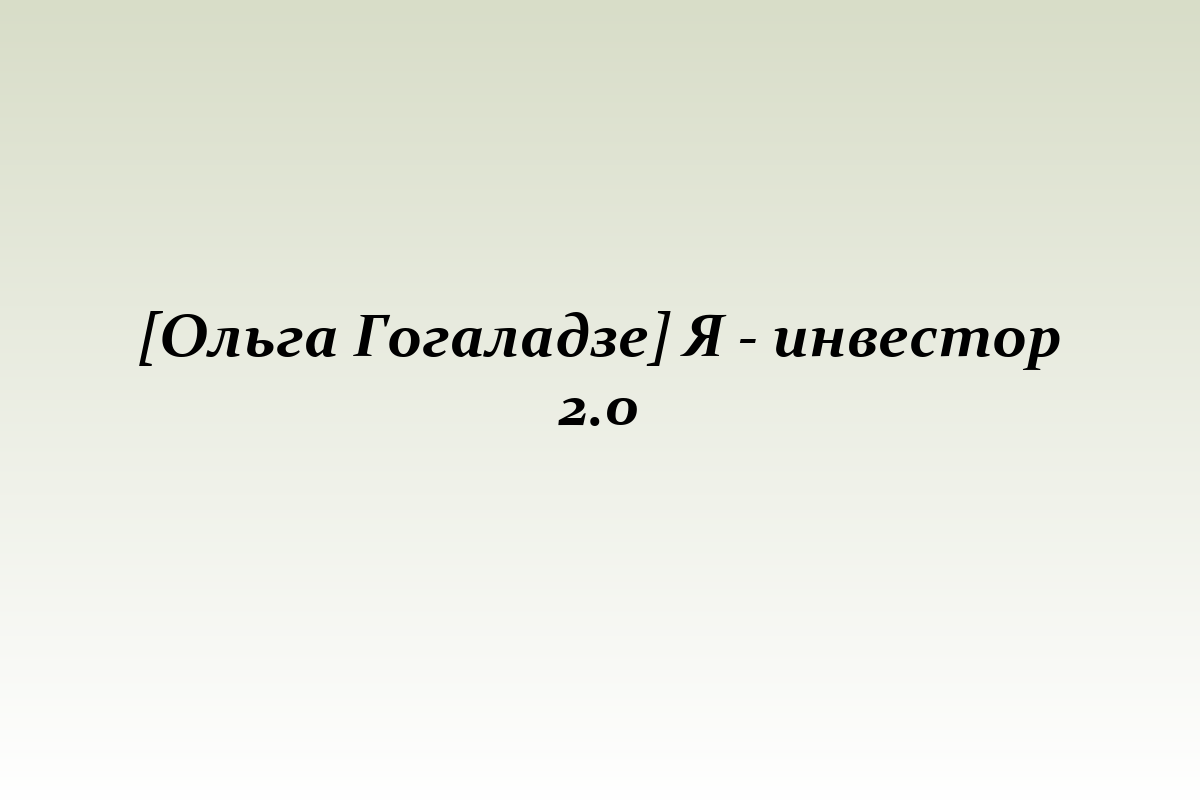 [Ольга Гогаладзе] Я - инвестор 2.0