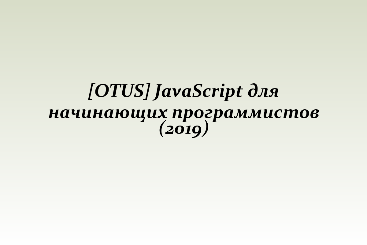 [OTUS] JavaScript для начинающих программистов (2019)