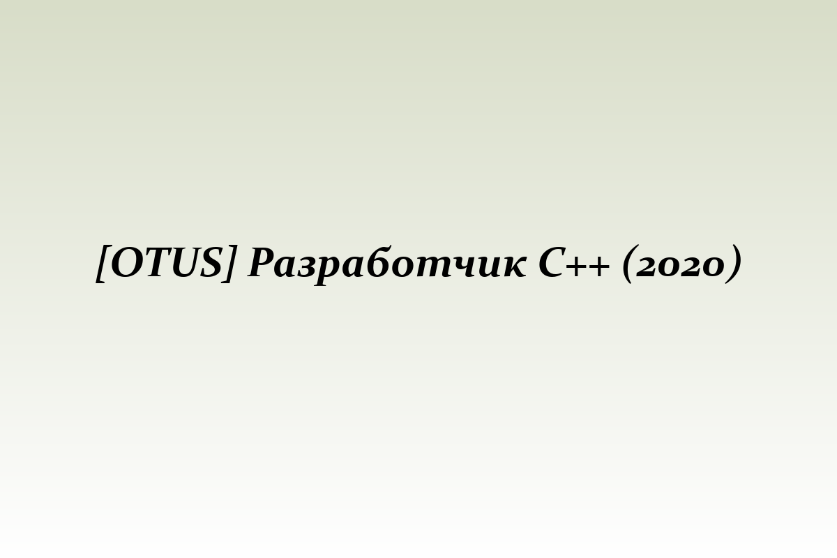 [OTUS] Разработчик C++ (2020)