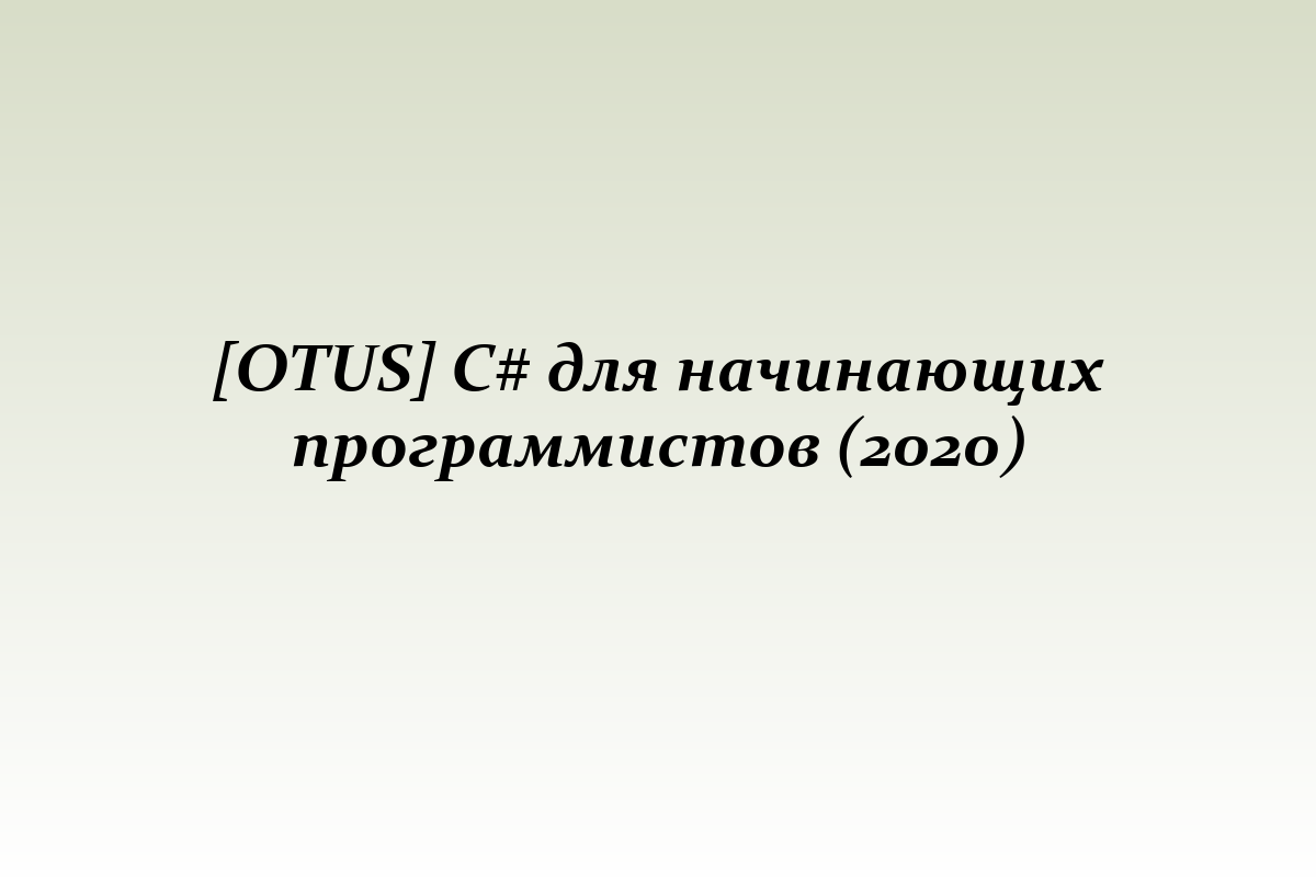 [OTUS] С# для начинающих программистов (2020)