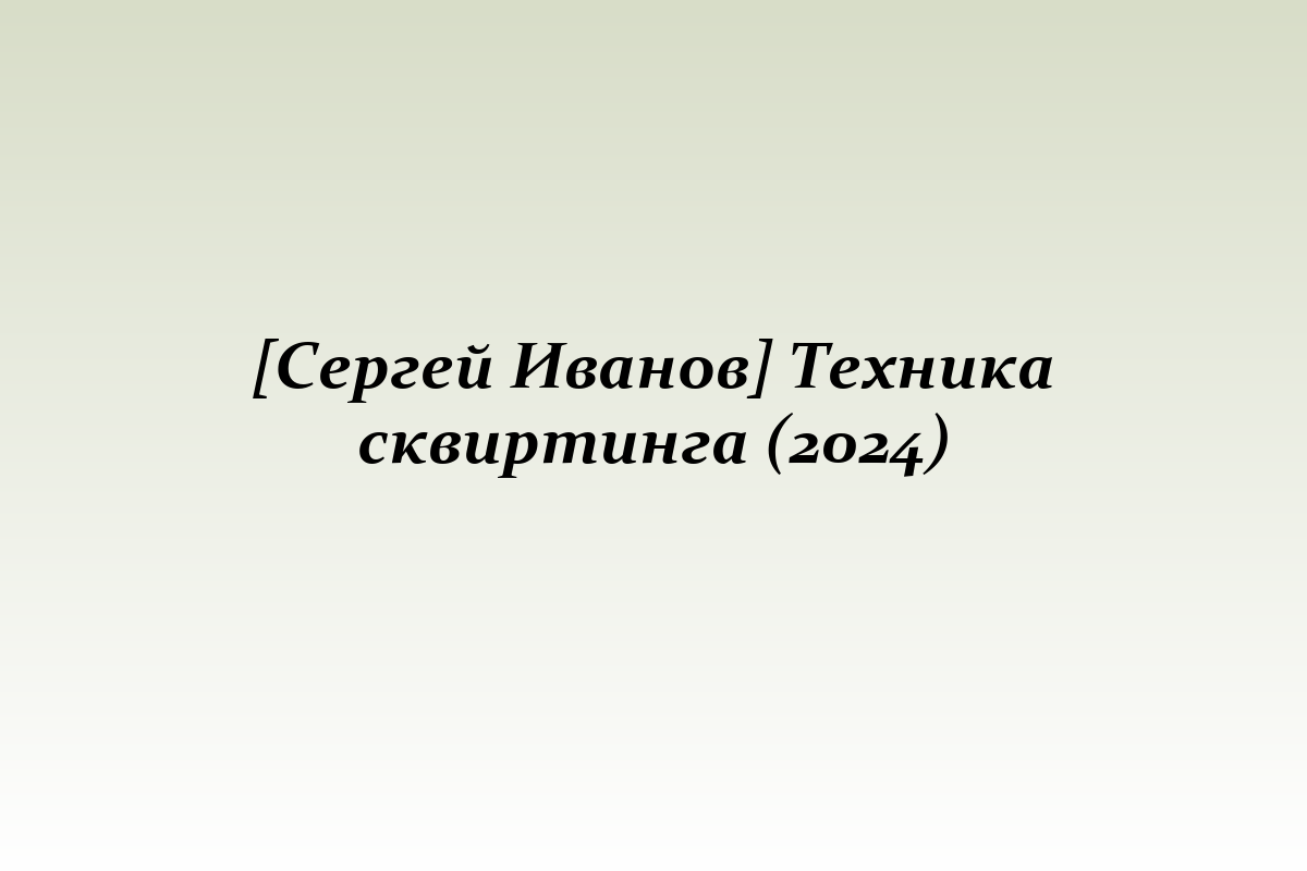 [Сергей Иванов] Техника сквиртинга (2024)