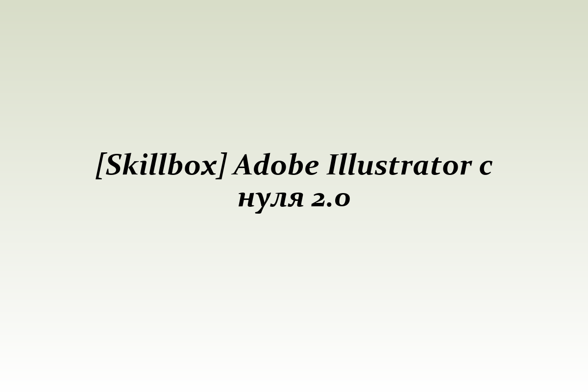 [Skillbox] Adobe Illustrator с нуля 2.0