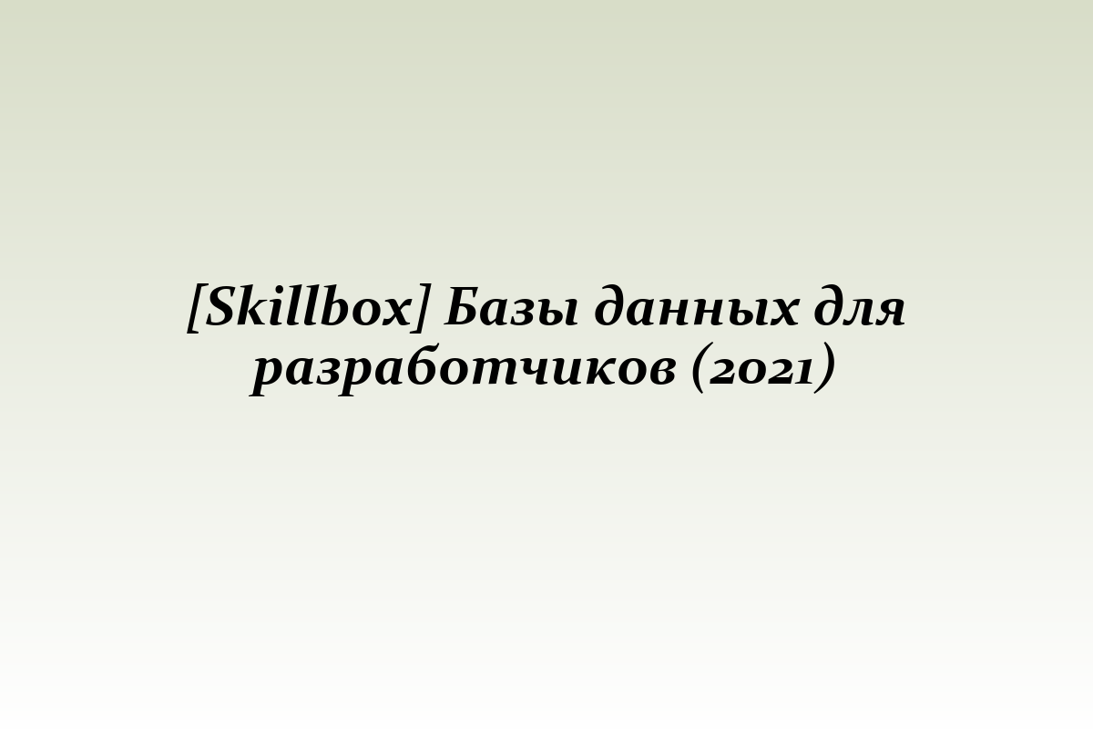 [Skillbox] Базы данных для разработчиков (2021)