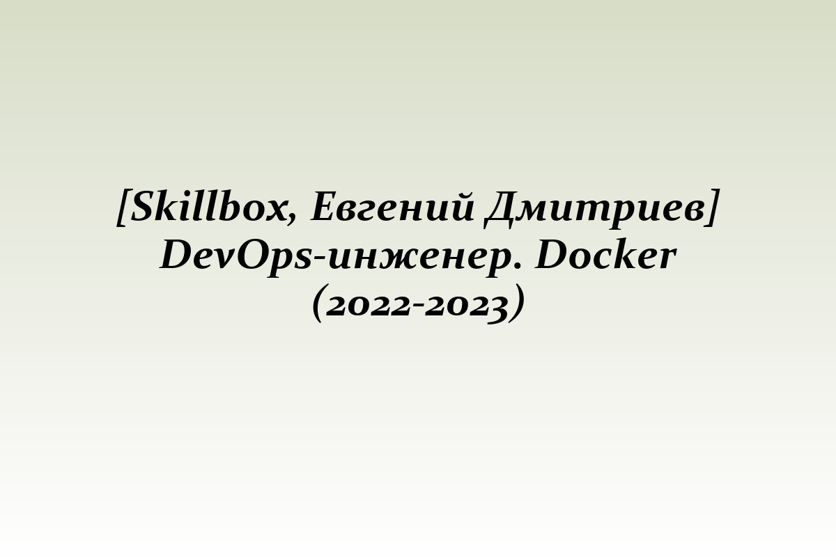 [Skillbox, Евгений Дмитриев] DevOps-инженер. Docker (2022-2023)