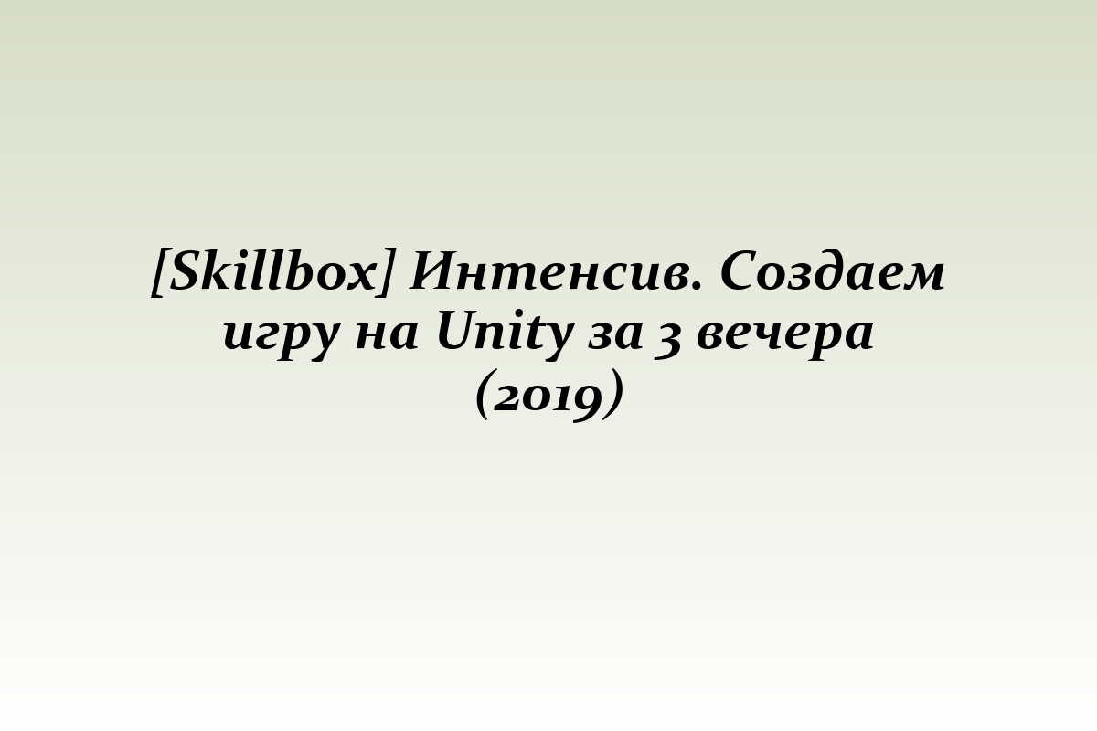 [Skillbox] Интенсив. Создаем игру на Unity за 3 вечера (2019)