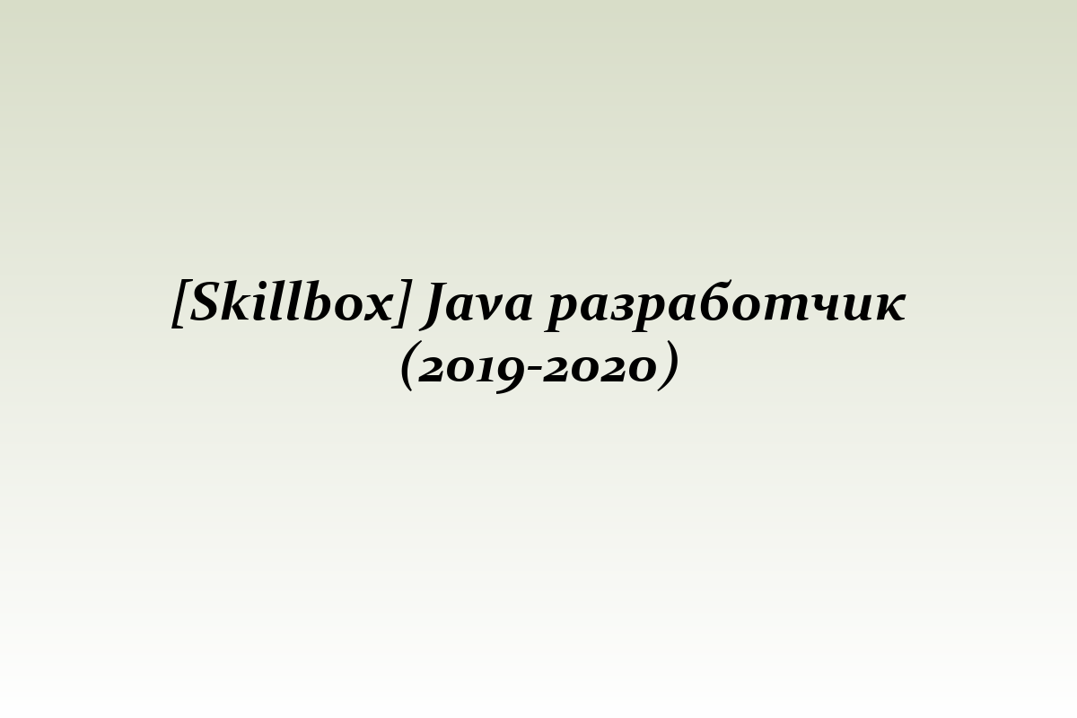 [Skillbox] Java разработчик (2019-2020)