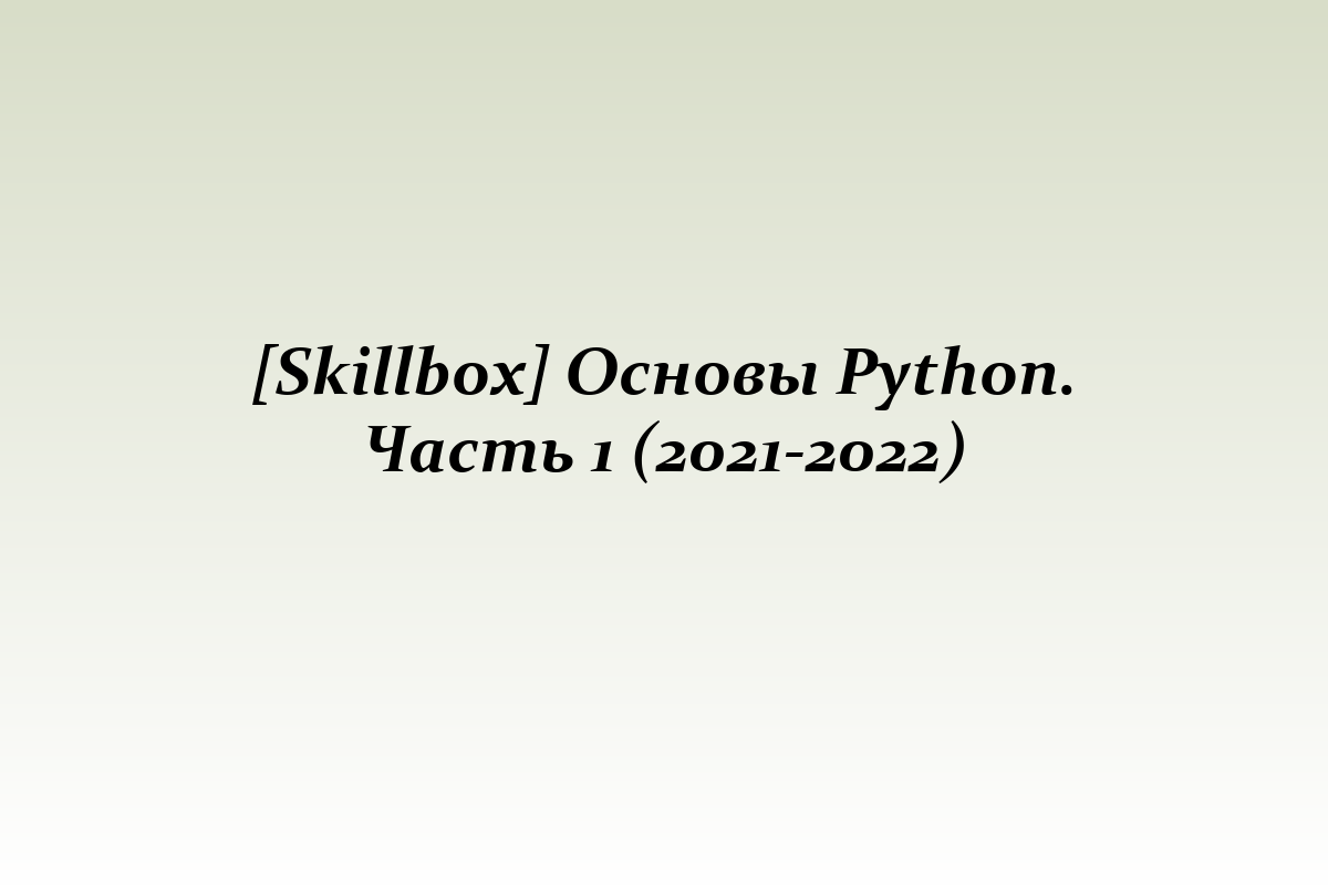 [Skillbox] Основы Python. Часть 1 (2021-2022)