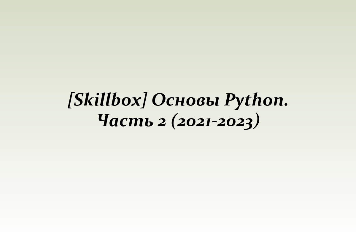 [Skillbox] Основы Python. Часть 2 (2021-2023)