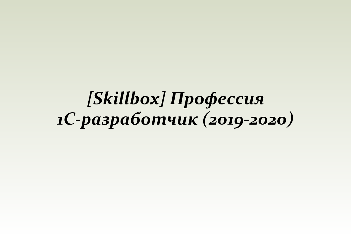 [Skillbox] Профессия 1C-разработчик (2019-2020)