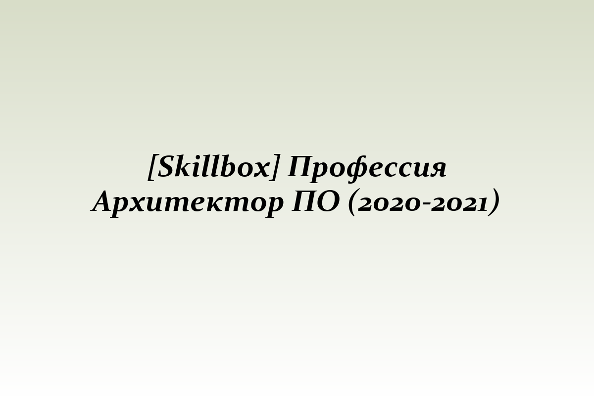 [Skillbox] Профессия Архитектор ПО (2020-2021)