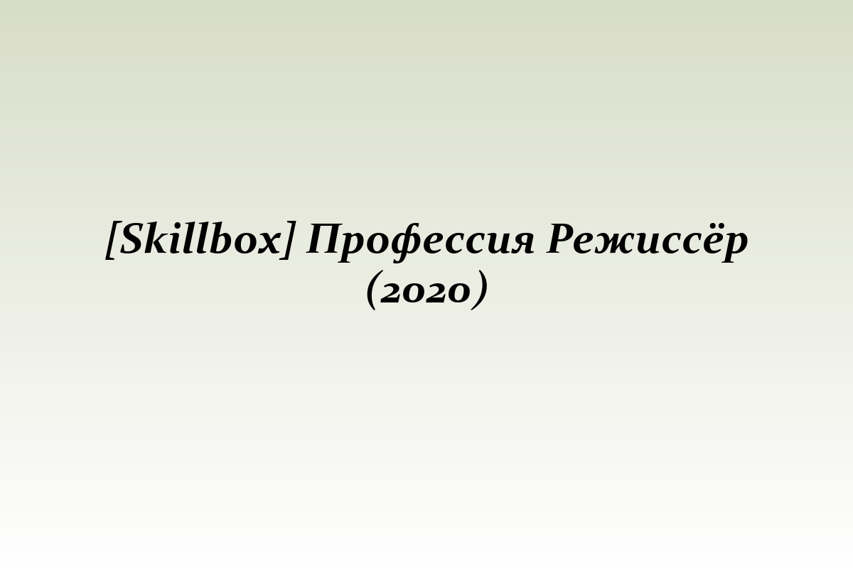 [Skillbox] Профессия Режиссёр (2020)