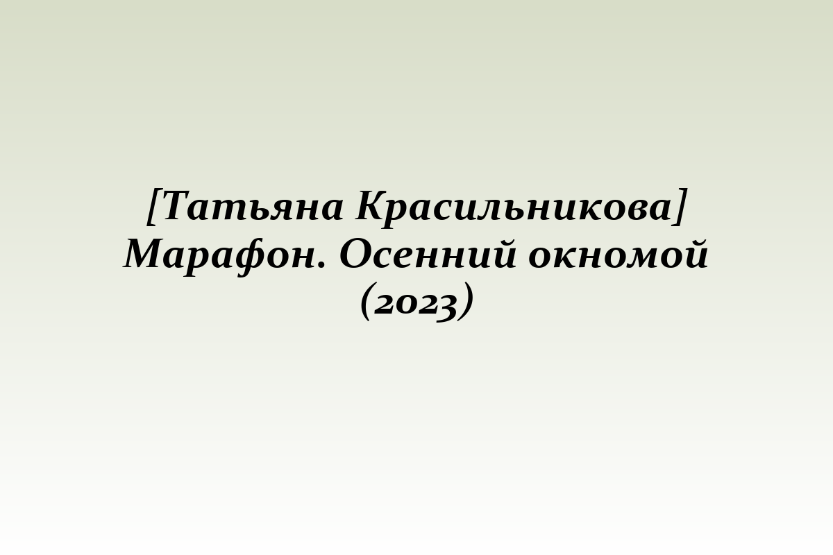 [Татьяна Красильникова] Марафон. Осенний окномой (2023)