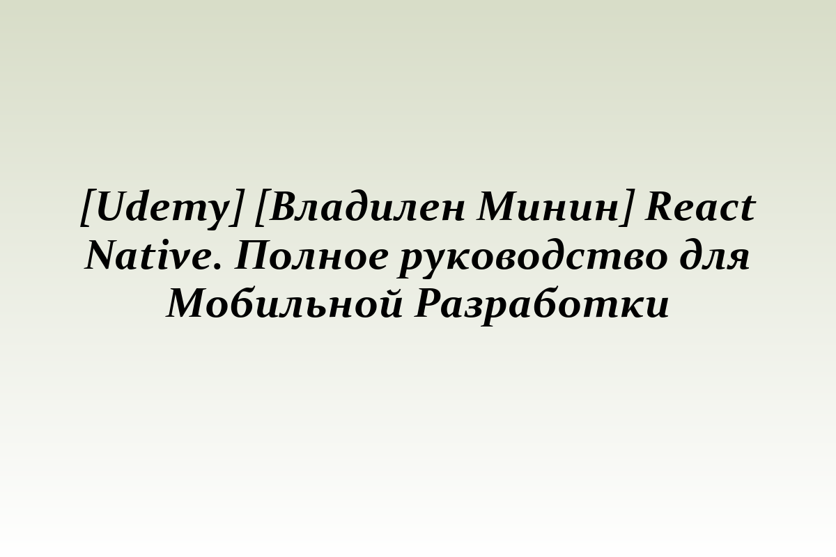 [Udemy] [Владилен Минин] React Native. Полное руководство для Мобильной Разработки