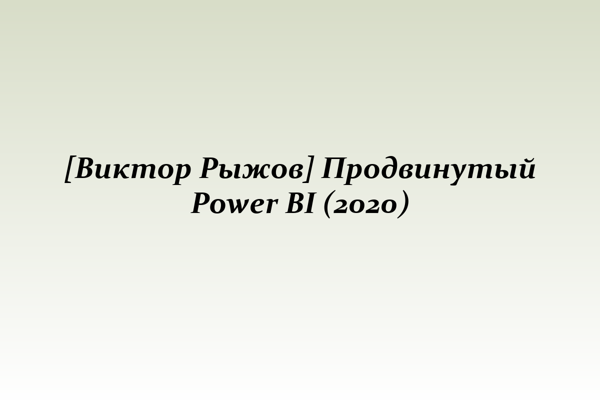 [Виктор Рыжов] Продвинутый Power BI (2020)
