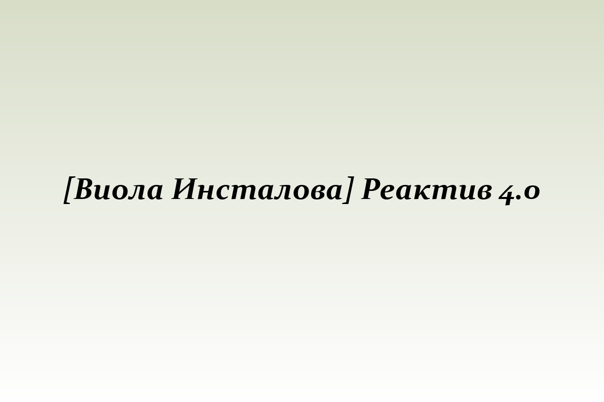 [Виола Инсталова] Реактив 4.0