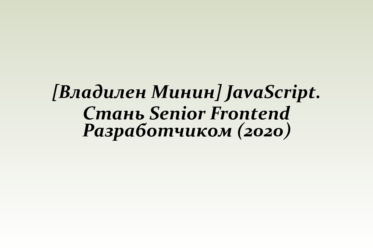 [Владилен Минин] JavaScript. Стань Senior Frontend Разработчиком (2020)