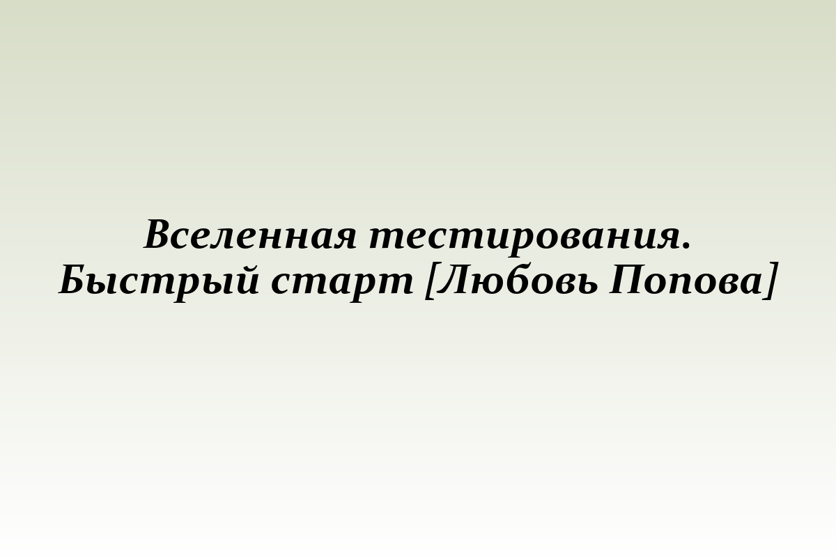 Вселенная тестирования. Быстрый старт [Любовь Попова]