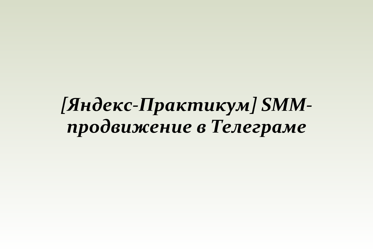 [Яндекс-Практикум] SMM-продвижение в Телеграме