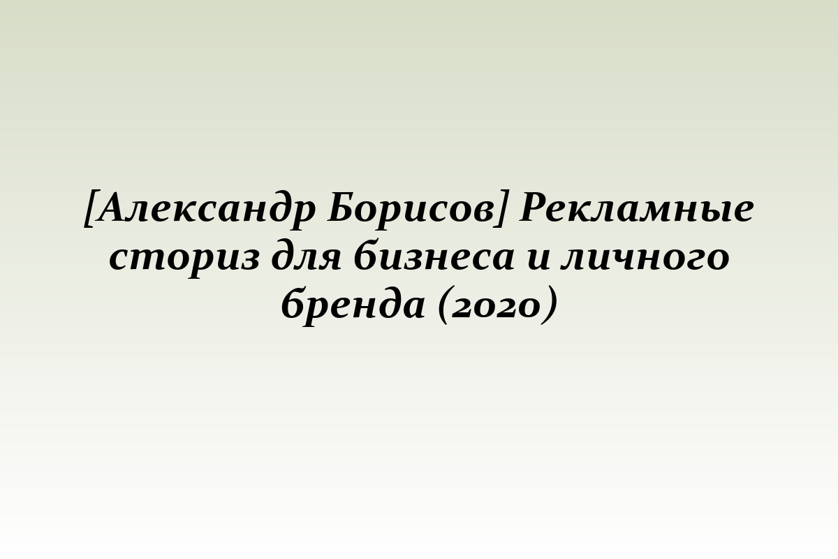 [Александр Борисов] Рекламные сториз для бизнеса и личного бренда (2020)