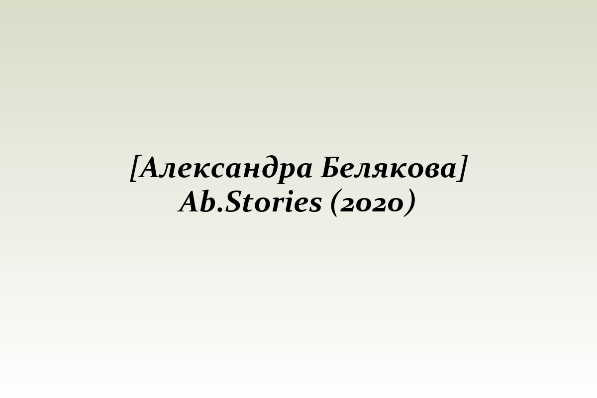 [Александра Белякова] Ab.Stories (2020)