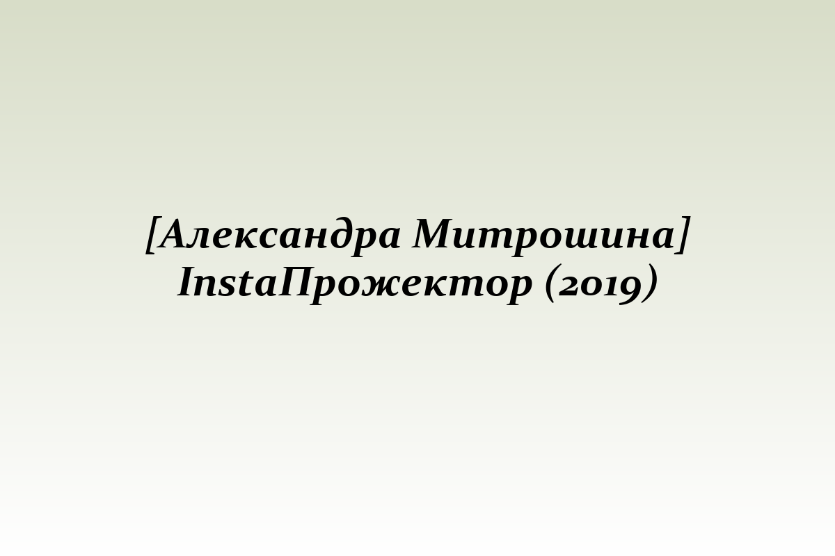 [Александра Митрошина] InstaПрожектор (2019)