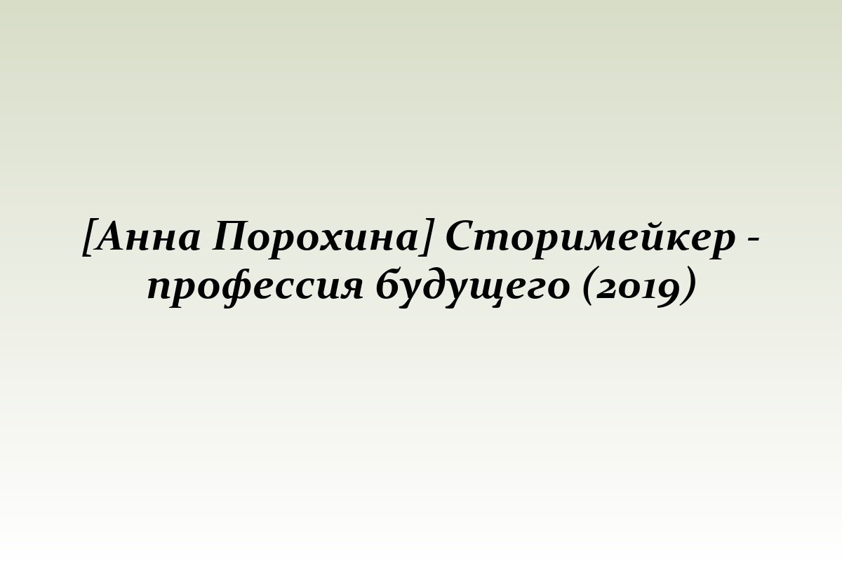 [Анна Порохина] Сторимейкер - профессия будущего (2019)