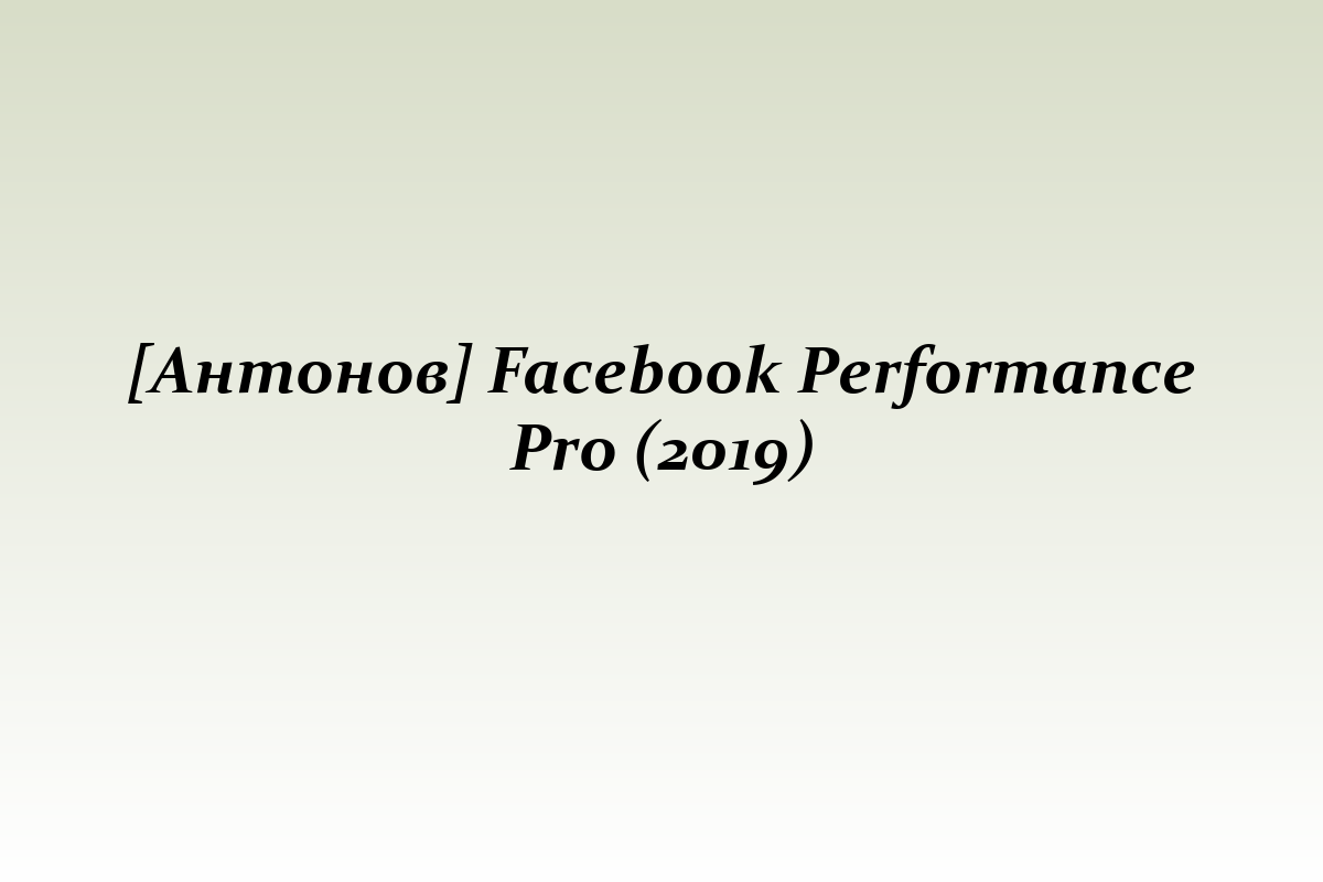 [Антонов] Facebook Performance Pro (2019)