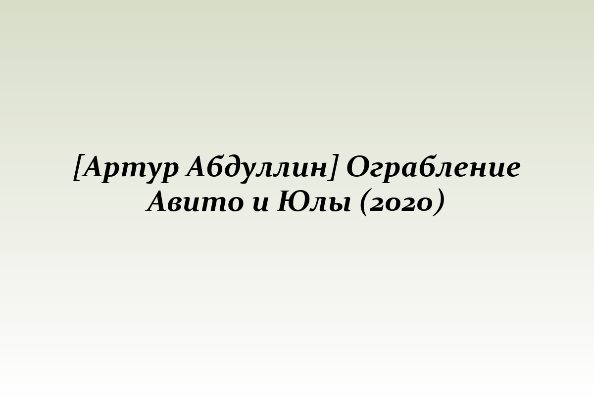[Артур Абдуллин] Ограбление Авито и Юлы (2020)