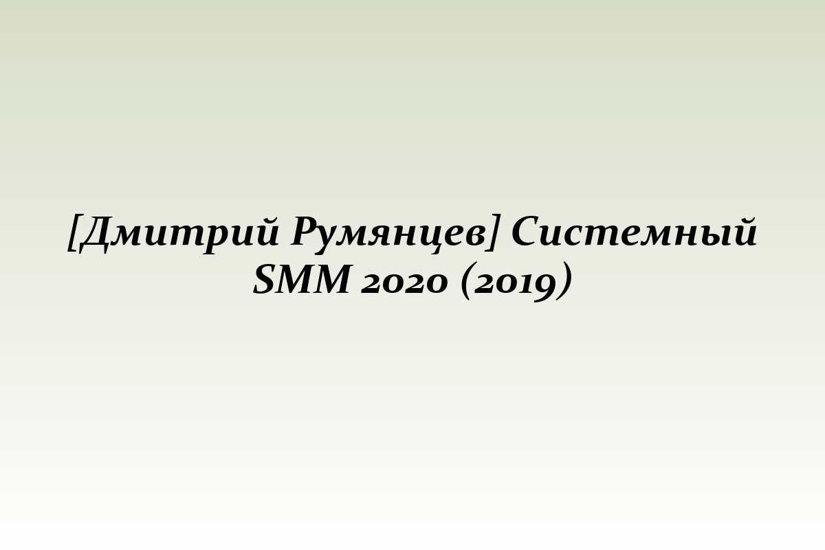 [Дмитрий Румянцев] Системный SMM 2020 (2019)
