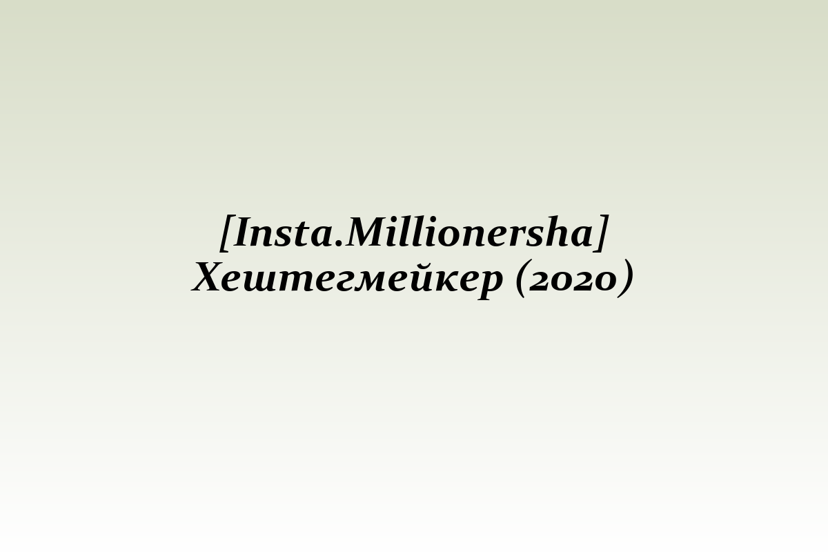 [Insta.Millionersha] Хештегмейкер (2020)